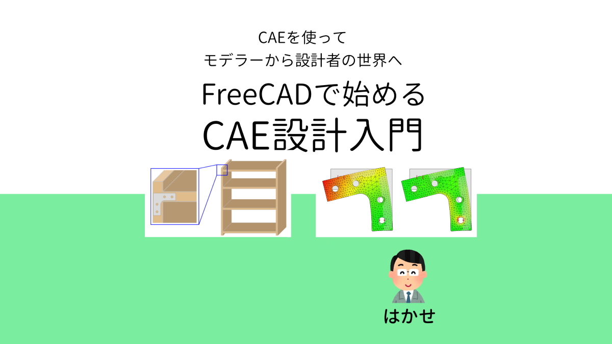 「FreeCADで始めるCAE設計入門」