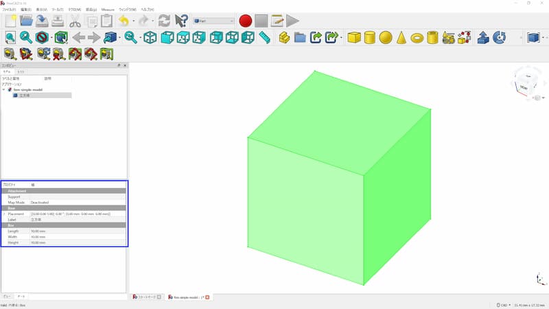 FreeCADの立方体の設定画面（プロパティ）