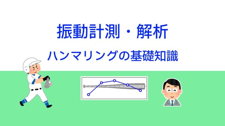 振動計測・解析：ハンマリング試験の基礎知識 | 実験とCAEとはかせ工房
