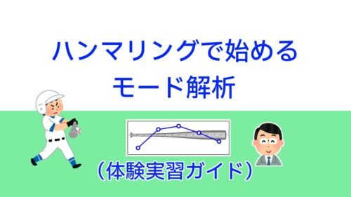 金属バットのハンマリング試験で学ぶ振動解析入門（体験実習ガイド） | 実験とCAEとはかせ工房