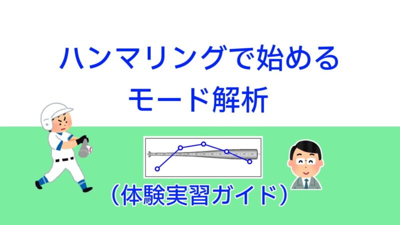 FFTアナライザの基本的な使い方：ハンマリングで始めるモード解析入門 | 実験とCAEとはかせ工房