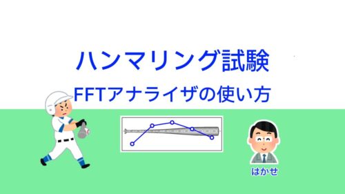 金属バットのハンマリング試験で学ぶ振動解析入門（体験実習ガイド） | 実験とCAEとはかせ工房