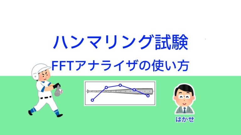 ハンマリング試験:振動モード形と計測点の選定 | 実験とCAEとはかせ工房
