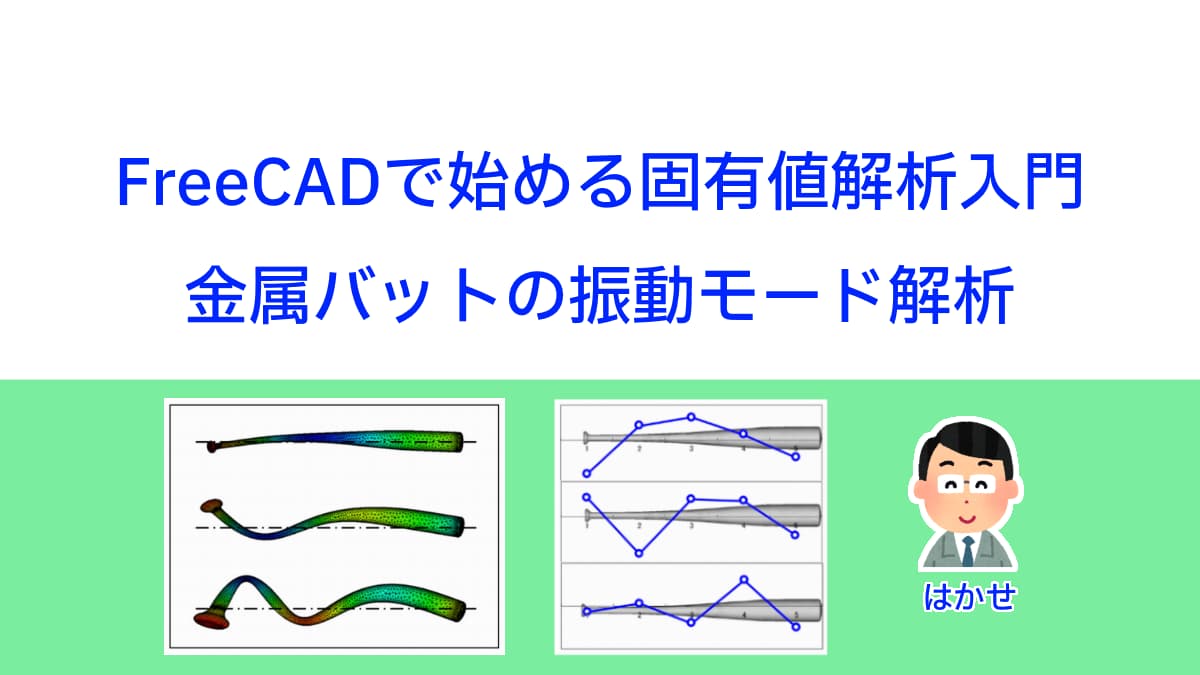 FreeCADで始める固有値解析入門：金属バットの振動モード解析