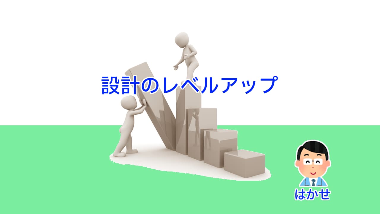 設計のレベルアップ、設計者個人と技術部著としても
