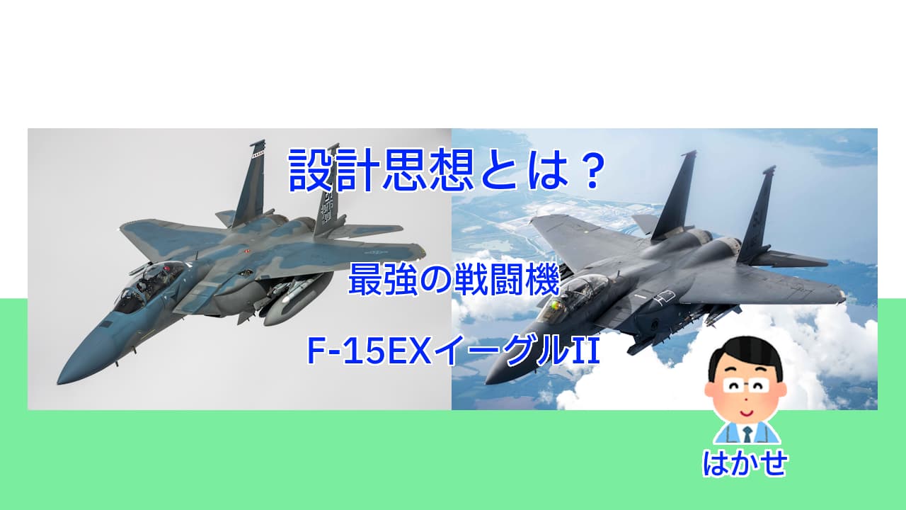 設計思想とは？最強の戦闘機F-15EXイーグルII