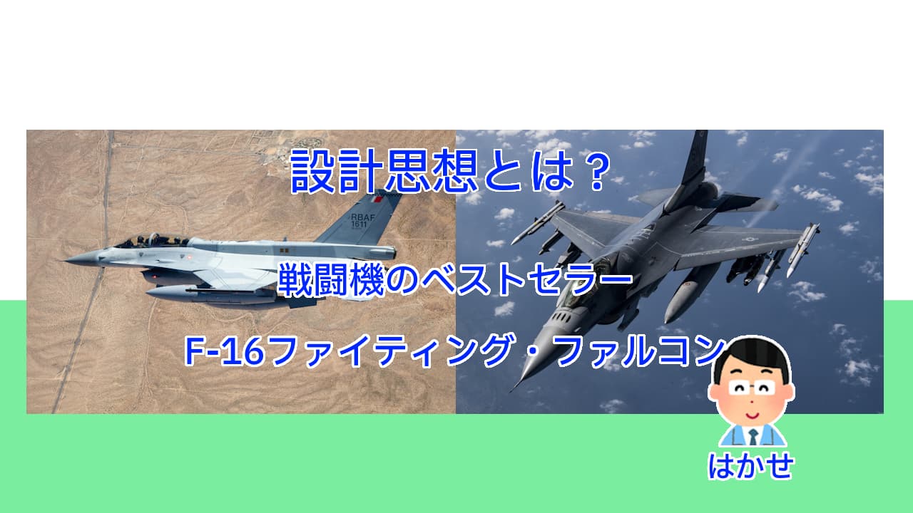 設計思想とは？戦闘機のベストセラーF-16ファイティング・ファルコン