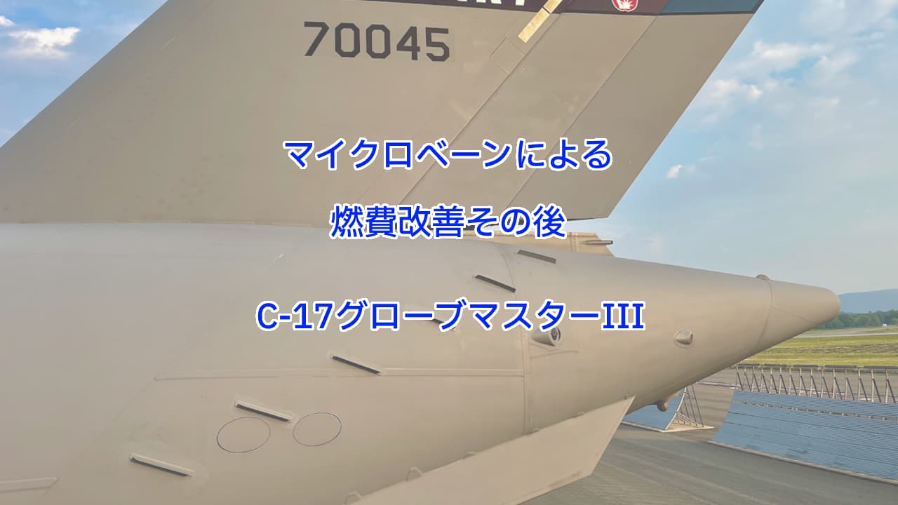 マイクロベーンによる燃費改善C-17グローブマスター