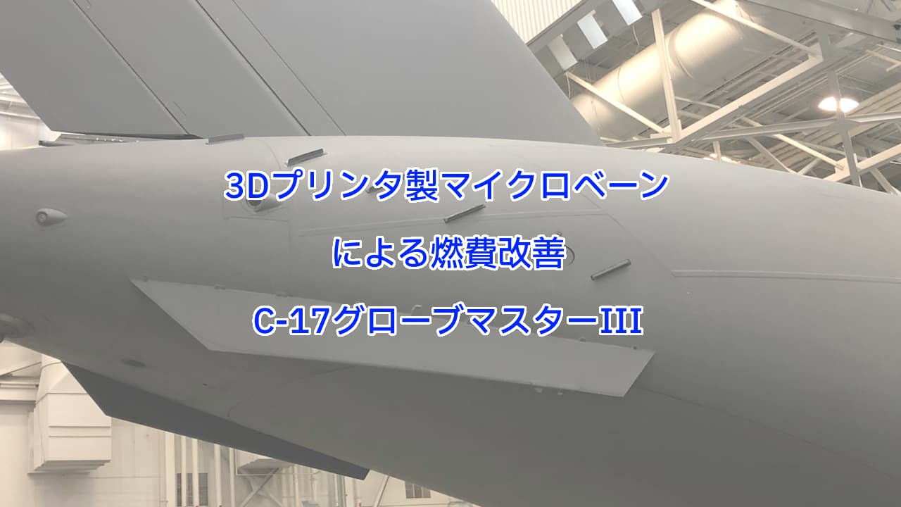 3Dプリンタ製マイクローベーンによるC-17グローブマスターの燃費改善