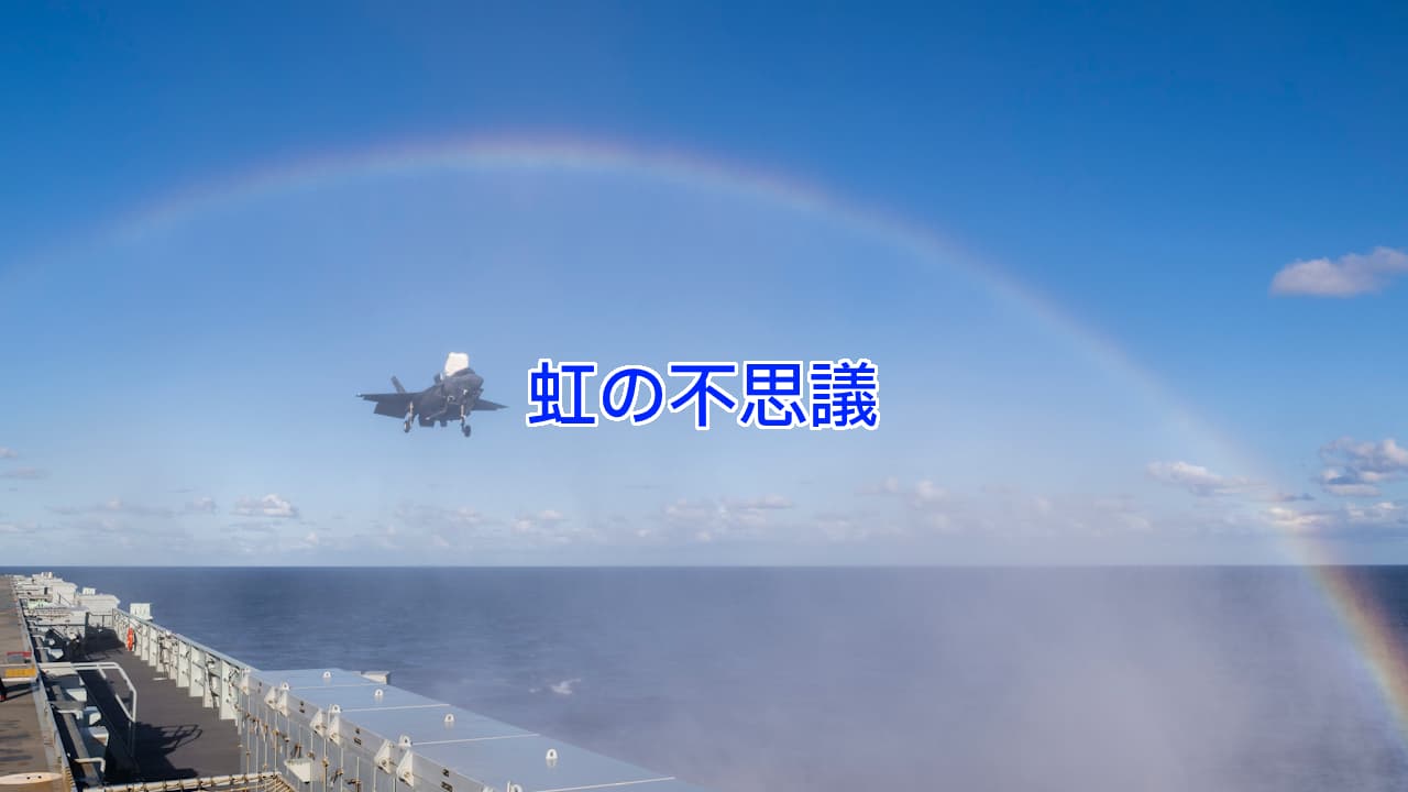 虹とF-35BライトニングII