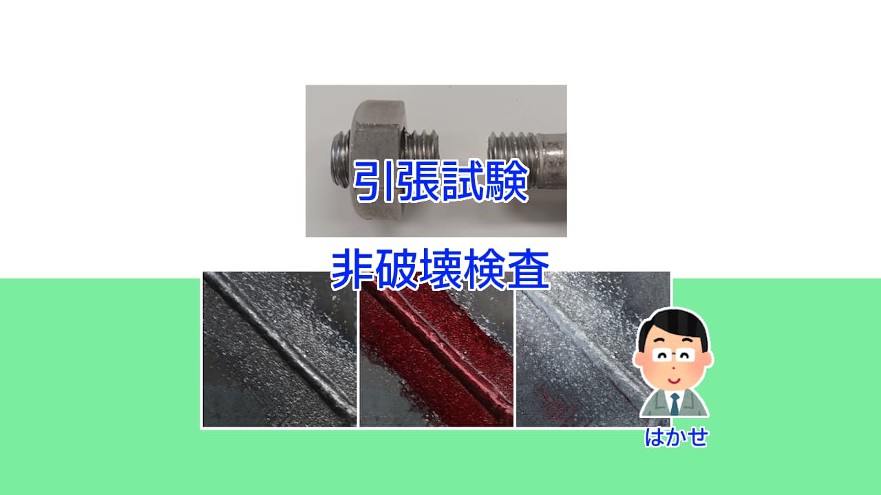 金属の強度試験（引張試験）